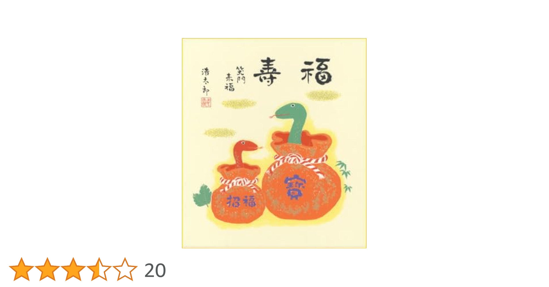 鬼っちイラスト色紙　2025年『巳年』 Amazon.co.jp: 2025年・令和7年・巳年へび干支色紙 吉岡浩太郎
